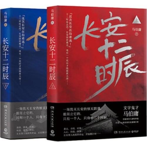 Chang An Shi Er Shi Chen Historical suspense novels fiction Book