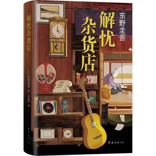 Classic Modern Literature book In Chinese : Unworried Store Mystery fiction book Chinese fiction books