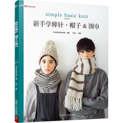 New arrival simple basic knit Hat and Scarf book Chinese Edition