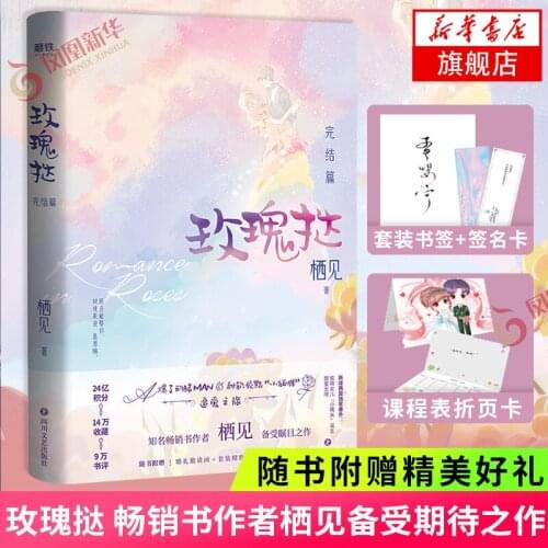 By Qi Jian Youth Romance Novels Romance in Rose Novel Vol.2 Love Fiction Book Postcard Bookmark Gift