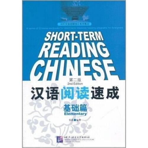 Chinese original book with many characters :Short-Term Reading Chinese for elementary level ,for HSK Test free shipping