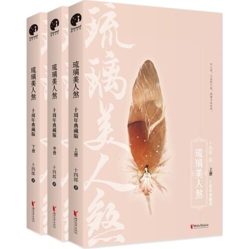 Chinese Popular Love Novels Liu Li Mei Ren Sha Xian Xia Anicient Love Story
