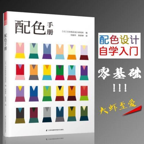 New 1 pcs Color Handbook Japanese Color Design Basics Tutorial book 130 basic colors Fashion Design book for adult