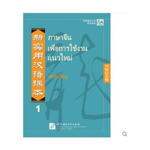 Thailand Practical Chinese textbook Thai annotated edition book 1 the planning textbook of Chinas national Han Affairs Office