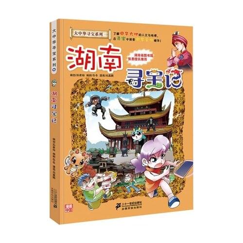 China Hunan Province Treasures Quest Greater China Treasure Hunt Series Geography History Knowledge Story Comic Childrens Book