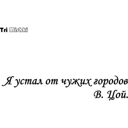 Tri Mishki HZX923 60*12cm I'm tired of foreign cities V. Tsoy. funny car sticker auto Windscreen Vinyl Decals Accessories