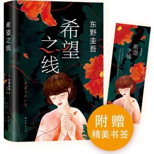 2020 Keigo Higashino New works Reasoning Novels Wu Ming Zhi Ding