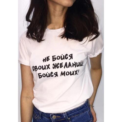 Female T-shirt Russian Inscriptions Do Not Be Afraid of Your Desires, Be Afraid of Mine Tee Clipart T-shirts with Slogans