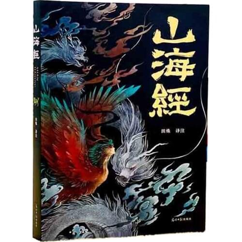 Shan Hai Jing the books Ancient Chinese Monster Mythology Stories colors printing Cartoon Ancient Style Hard Shell Edition study
