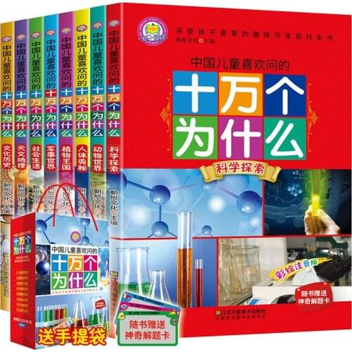 Children Like To Ask One Hundred Thousand Why Phonetic Version Of The Full 8-color Children Encyclopedia