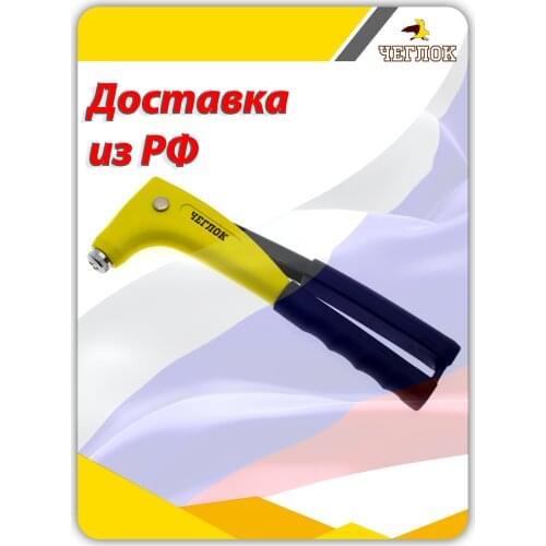 Чеглок Hand Riveters