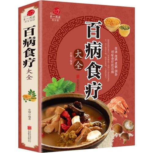 Illustrated TCM Health Recipe Books Encyclopedia of Nutrition Health Dietetic Therapy Diet Books Cure Diseases Via Food