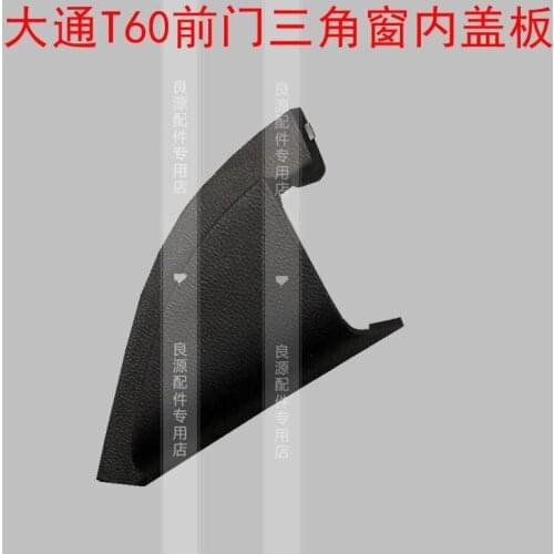 For SAIC Maxus T60 front door triangular window inner cover assembly