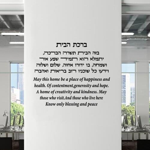 Israel Hebrew Jewish Home Blessing Prayer Wall Decal Sticker Bedroom Living Room Vinyl Home Decor