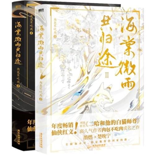 Hai Tang Wei Yu I II Chinese Ancient Chivalrous Fantasy Novel Husky and His White Cat Shizun Youth Romance Fiction Book