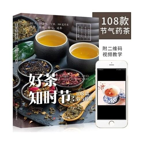 Chinese Tea Art Book 108 Models Good Tea Solar Terms Medicinal Tea Art From Entry to Mastery Culture Customs QR Code Video Book