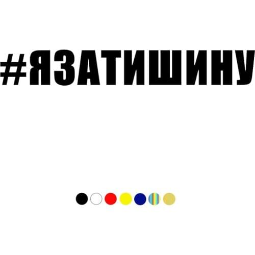 CS-1442#60*8.5cm Inscription #YESATISCHIN funny car sticker vinyl decal silver/black for auto car stickers styling