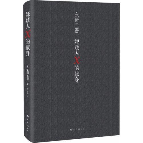 Higashino Keigo works: the suspect Xs dedication Japanese reasoning novels Chinese edition book