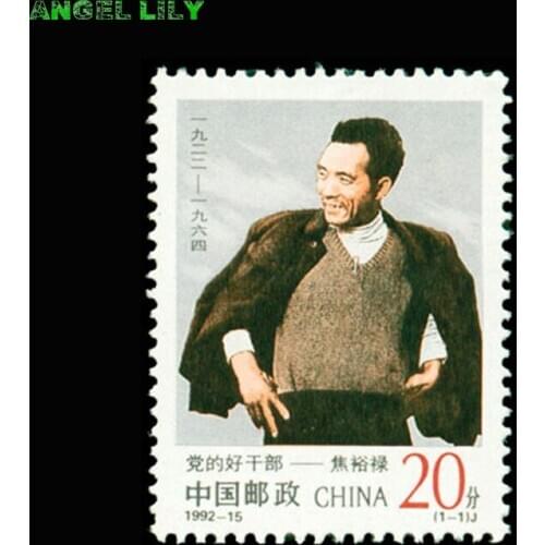 1992-15 Jiao Yulu, a good cadre of the party China Postage Stamps