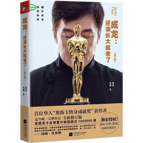 Jackie Chan biography books life story book : I am old while feeling have not grown up yet (2017 revised version in Chinese)