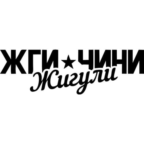 RuleMylife ЖГИ*ЧИНИ ЖИГУЛИ car stickers decal anime cute car accessories decoration pegatinas para coche