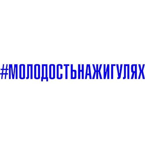 Russian Letters Funny Car Sticker Styling Vehicle Body Bumper Trunk Window Reflective Decals Sticker Decor