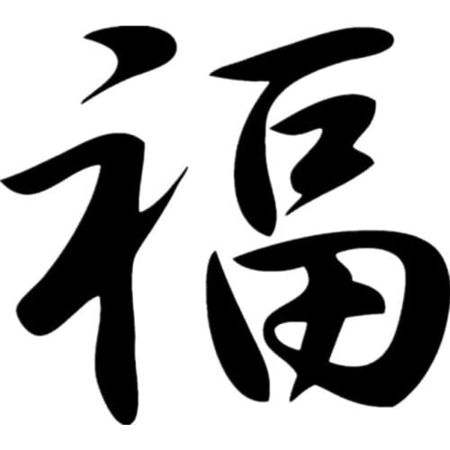 Classic Chinese Hieroglyph Luck Car Bumper Window Decoration Decals Funny Car Sticker PVC Decal Cars Auto Stickers for Exterior