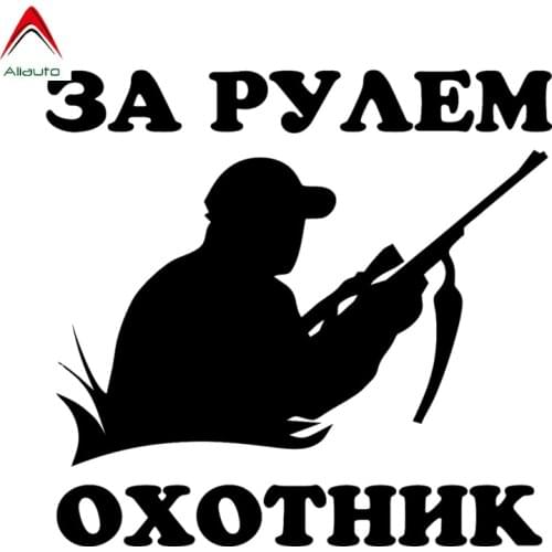 Aliauto Personality Car Sticker Hunter Driving Funny Waterproof Reflective Decal Auto Motorcycle Accessories Vinyl,15cm*14cm