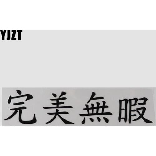 YJZT 21.3CM×5CM Chinese Characters Decal Vinyl Hieroglyphics Car Auto Stickers For Car Bumper Window 13D-0690