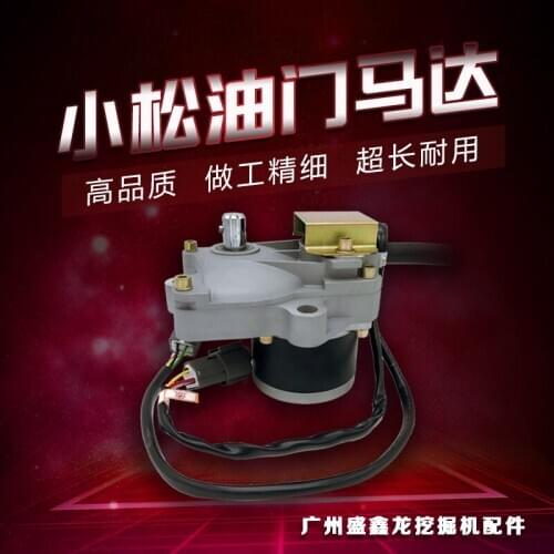 Komatsu excavator, PC200-7/220-7/300-7/360-7 throttle motor, throttle motor, refueling motor