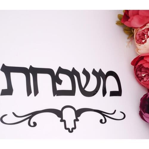 Personalized Acrylic Mirror Stickers Custom Israel Family Name Hebrew Door Sign for New House Moving Home Decoration