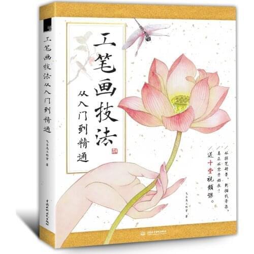 Chinese gongbi Sketch tutorial book from entry to proficient FeiYueNiao 2017 newest work Chinese painting art book for beginner