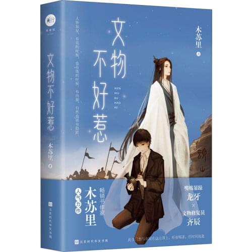 Official Mu Suli Original Novel Wenwu Buhaore Long Ya Qi Chen Chinese BL Fiction Wen Wu Bu Hao Re By Mu Su Li Collction Book