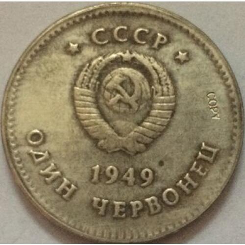 Russian COINS 1949 CCCP COPY