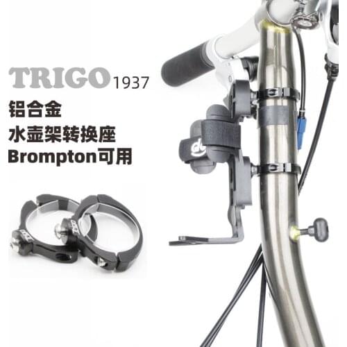 Trigo for Brompton Bottle Cage Adapter Aluminum Alloy Adapter Accessories 1937