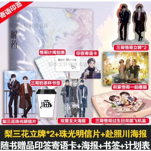 Official Yuan Dan Wu Zhe Novel Jie Yao Jiang Yuduo Cheng Ke Chinese BL Fiction Present Figure Stand Poster Collection Book