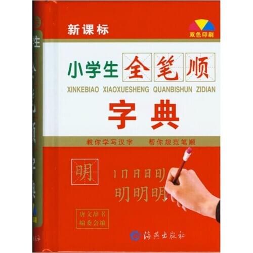 Chinese Stroke Dictionary with 2500 Chinese Characters for Learning Pin Yin and Making Sentence Language Tool Books for children