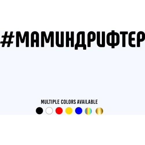 CK20024# Moms drifter funny vinyl car sticker reflective waterproof car decal stickers on car truck bumper rear window