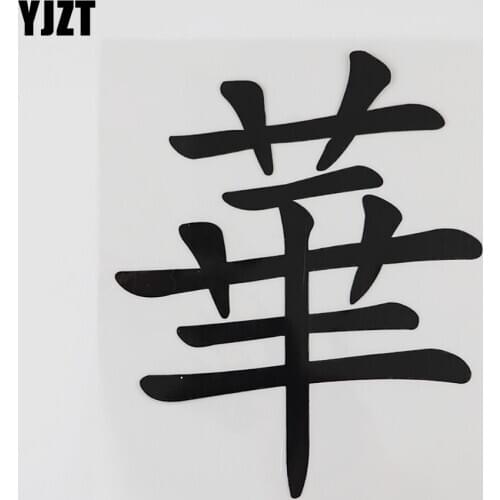 YJZT 12.2CM*14.8CM Hieroglyphics Decal Vinyl Car Sticker 13D-0304