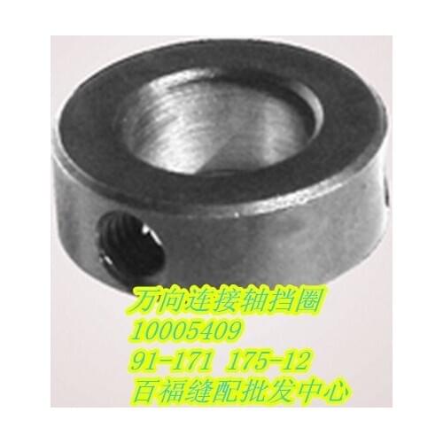 Sewing Mchine Parts PFAFF 591 universal connecting shaft retainer ring of computer roller car #PFAFF91-171175-12 PFAFF 10005409