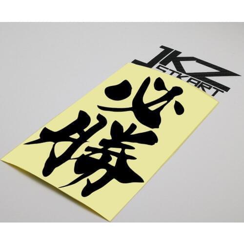 JKZ STKART Vinyl Die Cut Car Sticker JDM Chinese Kanji Invincible Decal 15 x 10 cm for Motor Bike Laptop Helmet Decorated
