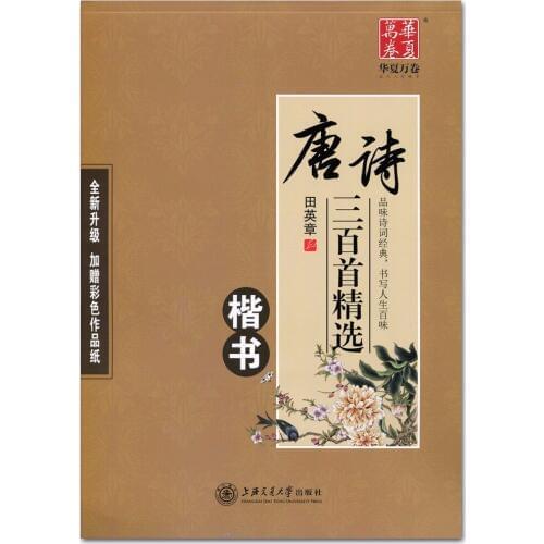 Chinese Pen Calligraphy Copybook 300 Tang Poems Copybook Regular Script Student Adult Copybook