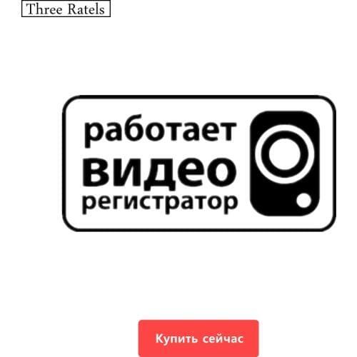 Three Ratels TZ-366 10*20cm 7.5*15cm 1-5 pieces Camera at work car sticker car stickers