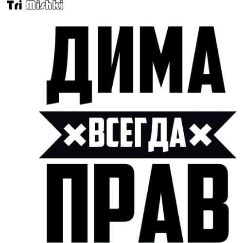 Tri Mishki LBH556# 15*16cm Dima is always right car sticker funny Vinyl Decals Motorcycle Accessories Stickers
