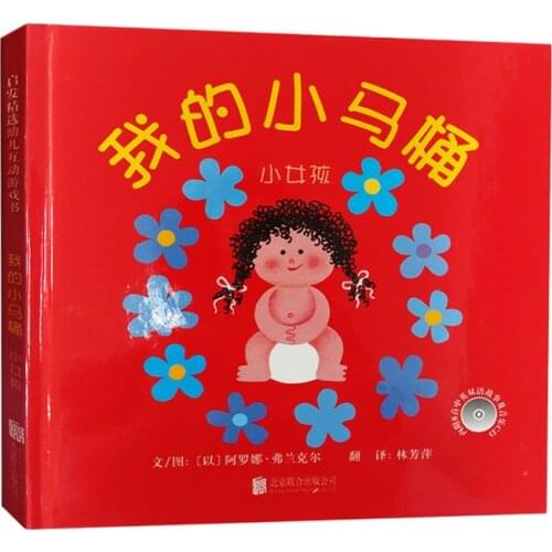 Genuine My Little Toilet Little Girl 3-6 Years Old Childrens Picture Baby Enlightenment Book Kindergarten Childrens Book