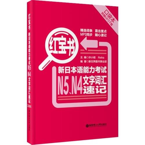 JLPT BJT Traing Leaning Book of Red Book: New Japanese Language Proficiency Test N5, N4 text vocabulary shorthand