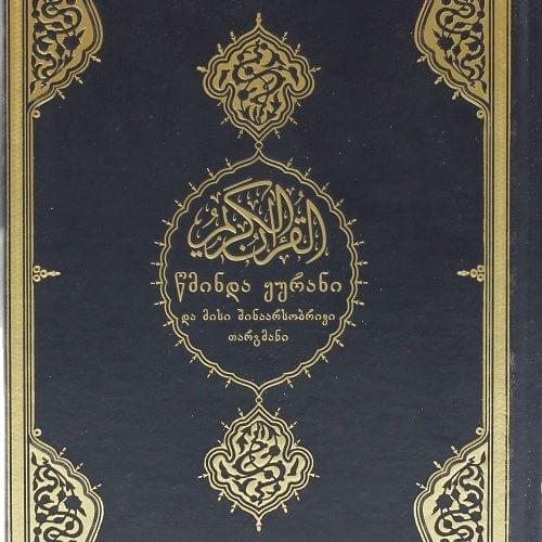 The Holy Quran (Georgian meaning)