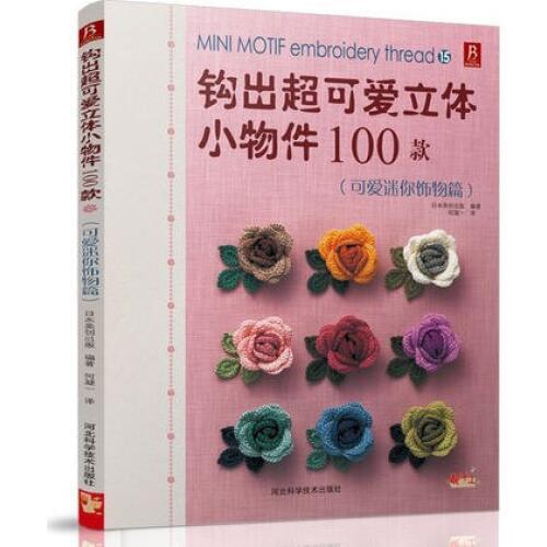 100 Mini Motif Embroidery Thread knitting book Hook out lovely stereoscopic small objects knitting book