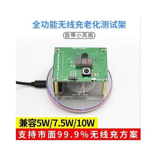 Adjustable power wireless charging and aging rack compatible with 5w/7.5w/10w scheme with small fan aging test rack