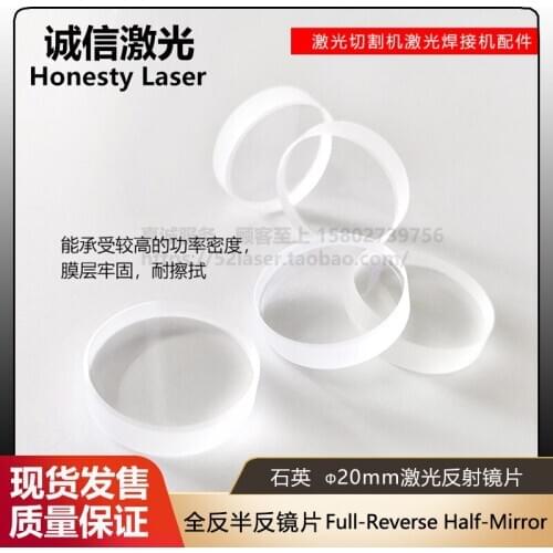 High power laser cutting machine semi reflector mirror (quartz, diameter 20mm) quartz semi reflector YAG reflector lens